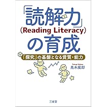 Amazon.co.jp: 「読解力」(Reading Literacy)の育成: 「探究」の基盤と